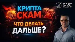 КРИПТА СКАМ?