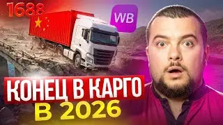 Как Возить в БЕЛУЮ на WILDBERRIES 2026? КАРГО 1688 УБИЛИ!