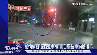 感情糾紛街頭飛車撞 警目擊追車掏槍喝斥