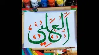 99 names of Allah #36th name#AL ALEE❤️❤️&zwj;🔥#calligraphy #viralvideo #youtubeshorts #art 🎨
