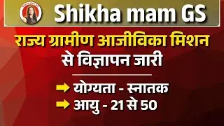 राज्य ग्रामीण आजीविका मिशन से विज्ञापन जारी | #newvacancy2026