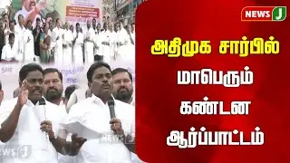 #BREAKING || அதிமுக சார்பில் மாபெரும் கண்டன ஆர்ப்பாட்டம் | ADMK | ADMKNEWS | PROTEST | NEWSJ