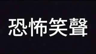 恐怖笑聲 實況主素材 無版權 恐怖懸疑篇