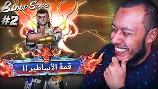 الطريق الي اقوي لقب في العبة!! #2🔥Blood Strike