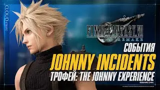 Final Fantasy 7 Remake - Трофей: The Johnny Experience (Все события Johnny)