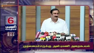 முதலமைச்சருக்கு அன்புமணி அறைகூவல் | 6PM MANI SEITHI