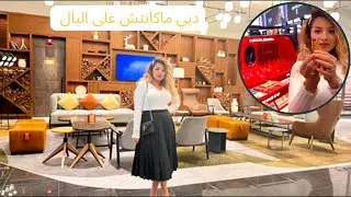 زيارتي لي دبي ماكنتش على بال دعيو معايا  ربي يشافيني 🤲 و اجيو تشوفو معايا جديد سيفورا