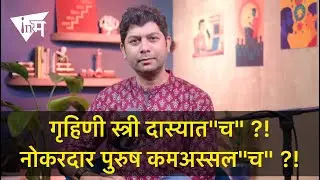 बाईने घर सांभाळणं आणि पुरुषाने नोकरी करणं 