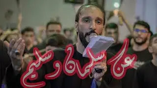 عن سليم وسلمان | مهدي حيدري | شهادة السيدة الزهراء عليها السلام 1445هـ زنجيل الزينبية