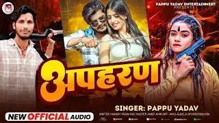 #Audio  । अपहरण। #Pappu_Yadav का धूरंधर #रंगदारी_गीत । Apahran । #Rangdari_Song #2026