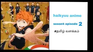 haikyuu anime season 4 episode 2 in tamil/தமிழ்விளக்கம்_anime voice tamil