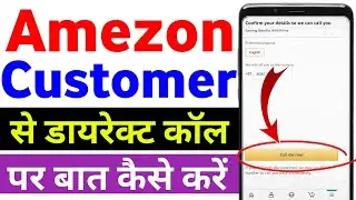 Amazon customer care number | Amezon customer ka baat kaise kare |