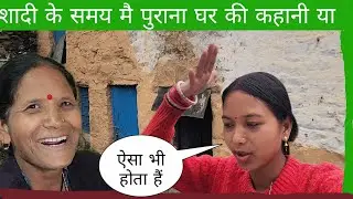 शादी के समय मै पुराना घर की कहानी या ऐसा भी होता हैं 