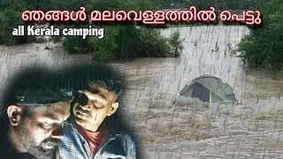 ക്യാമ്പിങ്ങിനിടയിൽ 😱പ്രതീക്ഷിക്കാതെ മലവെള്ളം വന്നപ്പോൾ all Kerala camping⛺ solo camping Malayalam ..