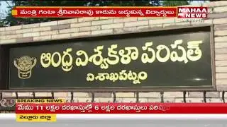AU Students protest in Front of Minister Ganta Srinivas Rao Car | Mahaa News