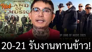 #เดย์ไทเทเนียม เผยเหตุผลทำไมไม่ไปคอนเสิร์ต #landofmusic ที่ #เวย์ - #นานา เป็นผู้จัด