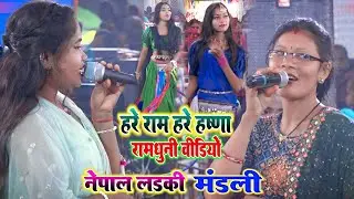 रंजीता चौधरी ने बभनी बिहारीगंज मेला में मचाया धमाल Hare Ram Hare Krishna Ramdhuni Astham Kirtan