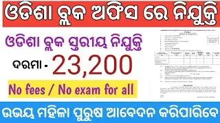 Odisha block level job 2021!! Block level job vacancy!! Odisha job  update 2021