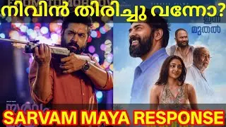 Sarvam Maya Movie Response |Sarvam Maya Movie Review #SarvamMaya #Nivinpauly #SarvamMayaReview