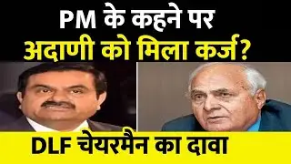 बैंकों ने 'ऊपर' से आदेश के बाद Adani को दिया कर्ज?, DLF चेयरमैन K. P. Singh ने किया खुलासा