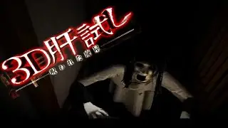 Там тебя не ждут! УХОДИ | 3d kimodameshi / japan horror