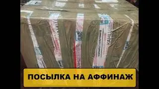 ПОСЫЛКА НА АФФИНАЖ