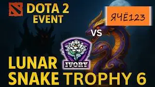 [ENG]🔴LIVE | Team Ivory vs YACHE123 | LUNAR SNAKE TROPHY 6 | Group Stages | BO3 #dota2live