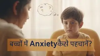 बच्चों में Anxiety कैसे पहचानें? | Child Anxiety Signs | Practical Parenting Guidance
