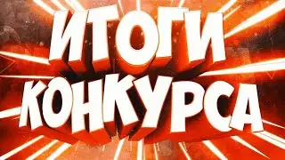 🦖🦖ИТОГИ КОНКУРСА НА 500Г🦖🦖
