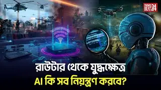 AI যেভাবে পাল্টে দিচ্ছে যুদ্ধ ও মানবতার নিয়ম | AI l News Beat 24
