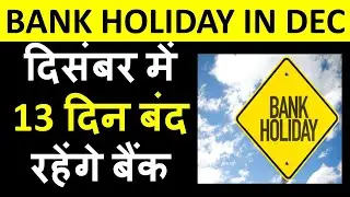 दिसंबर में कुल 13 दिन बैंक नहीं खुलेंगे - List of Bank holidays in December 2021 !!
