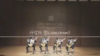 사랑의 꿈(Liebestraum) - Franz Liszt | classical guitar quartet