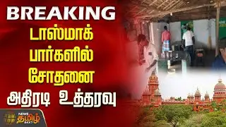#BREAKING | டாஸ்மாக் பார்களில் சோதனை.. அதிரடியாக பறந்த உத்தரவு | Tasmac Bar | Madras High Court