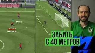 Как забить гол с 40 метров в FC Mobile!