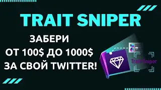 TRAIT SNIPER - МГНОВЕННЫЙ АИРДРОП! ПОЛУЧИ ОТ 100$ ДО 1000$ СРАЗУ НА МЕТАМАСК!