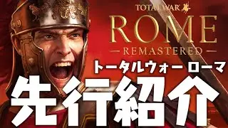 トータルウォー ローマ リマスター 先行紹介 Total War ROME REMASTERED 先行プレイ