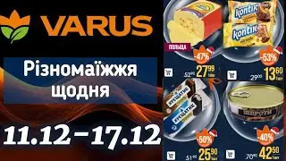 Акційний каталог Варус 11.12-17.12🔥Знижки до -60%🔥Вигідна ціна✨