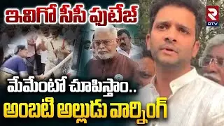 మేమేంటో చూపిస్తాం.. | Ambati Rambabu Alludu Serious On Attack | CM Chandrababu | Pawan Kalyan | RTV