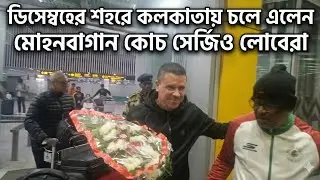 Mohun Bagan সমর্থকদের ভালোবাসায় অবাক হয়ে গেলেন Sergio Lobera | দেখুন ভিডিও