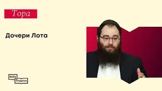 Дочери Лота