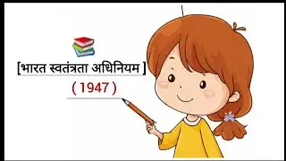 भारत स्वतंत्रता अधिनियम (1947) polityshot#Indian constitution#bhartiya sanvidhan#political science 