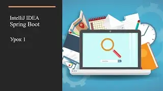 Первый проект Spring Boot