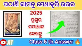 Pmst Stage 1 Answer Key || Set D Question || ପଠାଣି ସାମନ୍ତ ମେଧାବୃତ୍ତି 2025