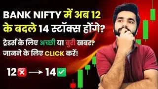 अब Bank Nifty में 2 नए Stocks होंगे शामिल | Stocks का Weightage भी होगा कम | SEBI New Rule Explain