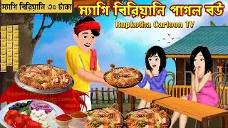 ম্যাগি বিরিয়ানি পাগল বউ Maggi Biryani Pagol Bou | Cartoon Bangla Cartoon | Rupkotha Cartoon TV