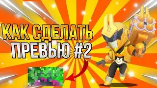 😱КАК СДЕЛАТЬ ПРЕВЬЮ #2 В СТИЛЕ БРАВО СТАРС|В Ibis paint x