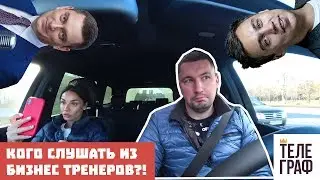 Кого слушать из бизнес тренеров? Трансформатор красавчик!