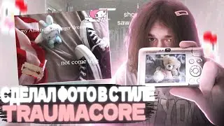 Я СДЕЛАЛ ФОТО В СТИЛЕ TRAUMACORE И ВЫЛОЖИЛ ИХ В PINTEREST!! 🎀 (тик ток тренды) #traumacore