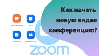 Как начать видео конференцию в приложении Zoom? | Артур Бойку