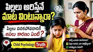 పిల్లలు మాట వినకపోవడానికి అసలు కారణం ఏంటి?Science Of Parenting Explained. #viral#trending#motivation